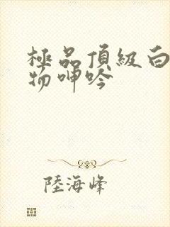 极品顶级白嫩尤物呻吟