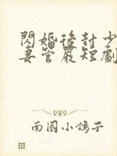 闪婚后封少成了妻管严短剧