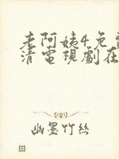 老阿姨4免费高清电视剧在线封面