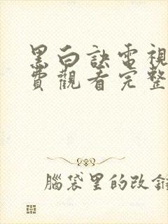 黑白诀电视剧免费观看完整版高清