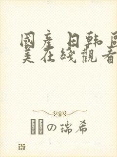 国产 日韩 欧美在线观看一区