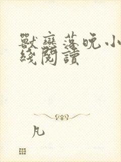 兽恋落晚小说在线阅读