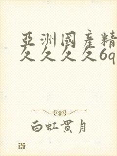 亚洲国产精品久久久久久6q封面