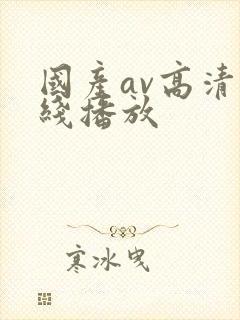 国产av高清在线播放