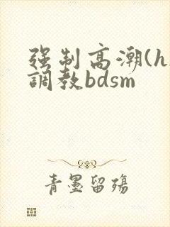 强制高潮(h)调教bdsm