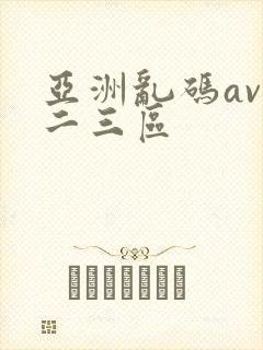 亚洲乱码av一二三区封面