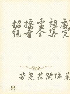 招摇电视剧免费观看全集完整版高清