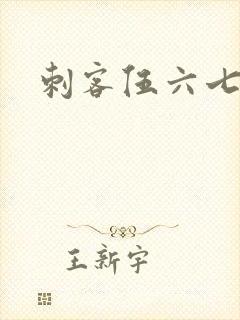 刺客伍六七4季