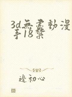 3d无尽动漫触手18禁封面