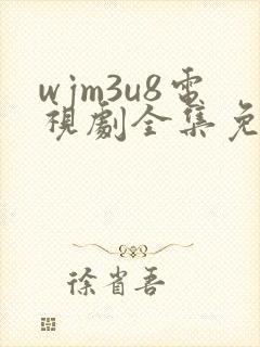 wjm3u8电视剧全集免费观看