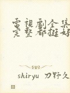 电视剧全集免费完整都挺好