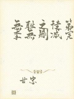 无耻之徒第10季无删减完整高清在线观看