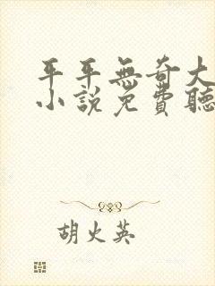 平平无奇大师兄小说免费听书
