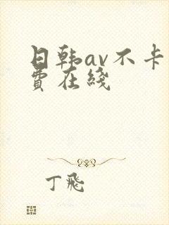 日韩av不卡免费在线