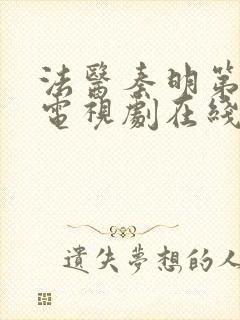 法医秦明第一季电视剧在线观看免费