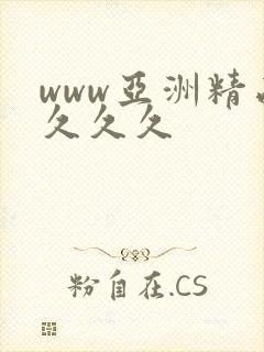 www亚洲精品久久久