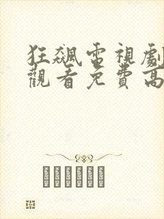 狂飙电视剧在线观看免费高清全集