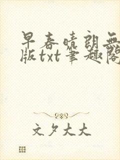 早春晴朗无删减版txt笔趣阁封面