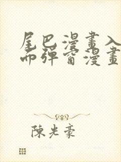 尾巴漫画入口页面弹窗漫画免费