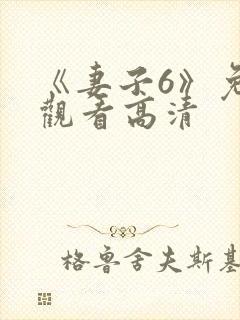 《妻子6》免费观看高清