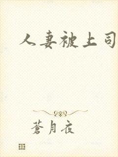 人妻被上司强暴