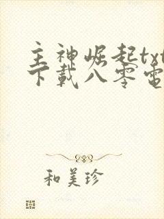 主神崛起txt下载八零电子书