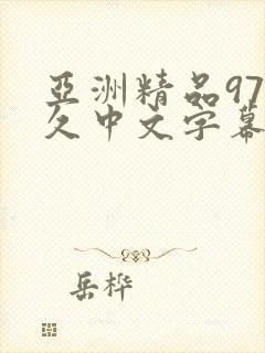 亚洲精品97久久中文字幕