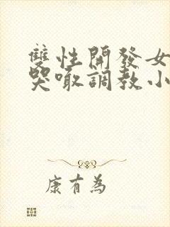 双性开发女尿孔哭喊调教小说