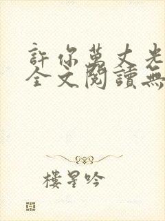 许你万丈光芒好全文阅读无删减