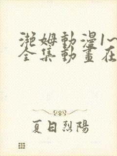 滟姆动漫1~6全集动画在线观