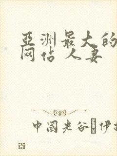 亚洲最大的电影网站 人妻封面