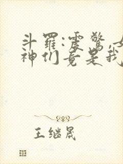 斗罗:震惊,女神们竟是我老婆小说