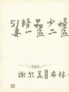 51精品少妇人妻一区二区