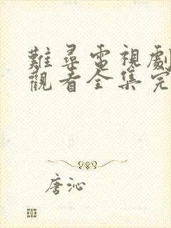 难寻电视剧免费观看全集完整版高清封面