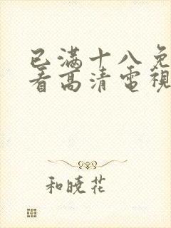 已满十八免费观看高清电视剧韩剧