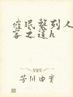 催眠系列人妻待客之道h