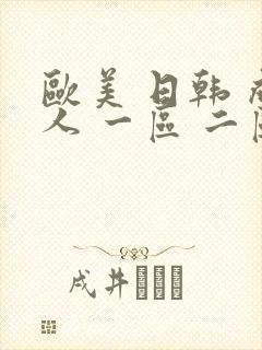 欧美 日韩 成人 一区 二区
