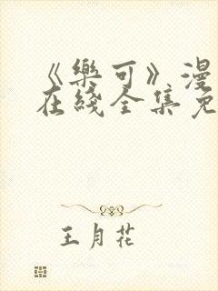 《乐可》漫画版在线全集免费链接