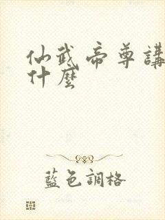 仙武帝尊讲的是什么