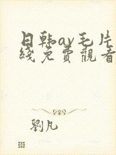 日韩av毛片在线免费观看