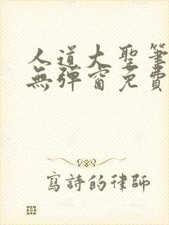 人道大圣笔趣阁无弹窗免费阅读