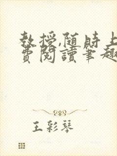 教授,随时上免费阅读笔趣阁封面