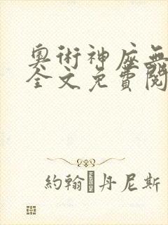 奥术神座无弹窗全文免费阅读