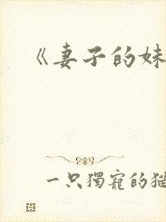 《妻子的妹妹