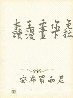 本王要你免费阅读漫画下拉式六漫画