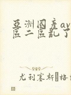 亚洲国产av一区二区乱了as封面