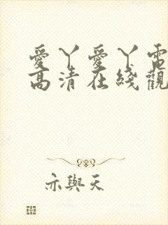 爱丫爱丫电视剧高清在线观看