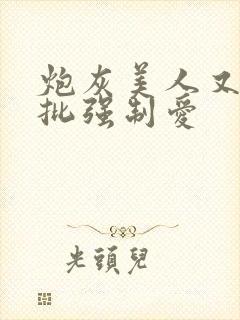 炮灰美人又被疯批强制爱