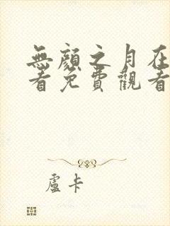 无颜之月在线观看免费观看全集