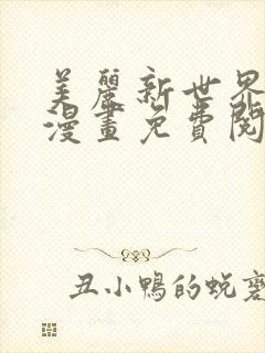 美丽新世界韩漫漫画免费阅读